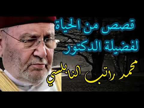 قصص  من الحياة لفضيلة  الدكتور محمد راتب النابلسي mp4 مؤثرة تتخللها مواعظ ودكر حسن