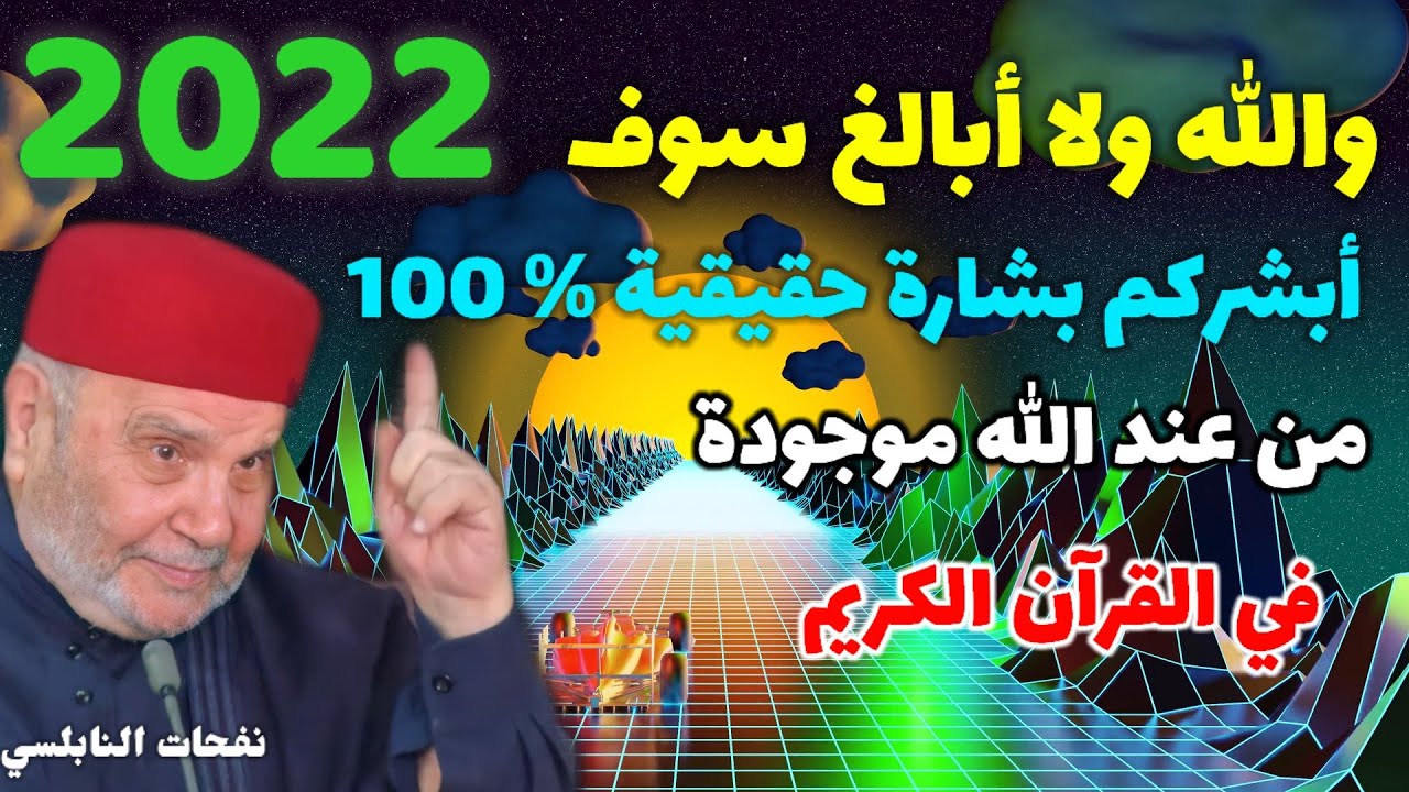 والله ولا أبالغ سوف أبشركم بشارة حقيقية % 100 من عند الله موجودة في القرآن الكريم..نفحات النابلسي