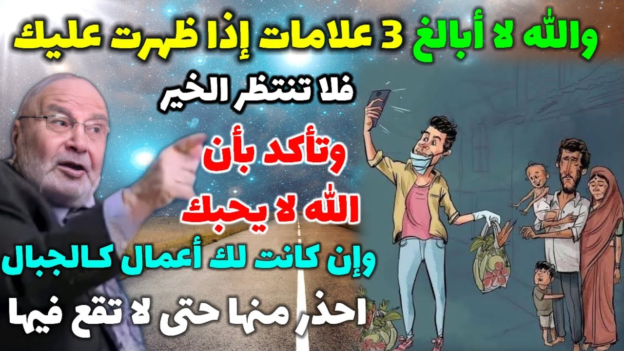 ولله لا أبالغ 3علامات إذا ظهرت عليك فلا تنتظر الخير وتأكد بأن الله لايحبك احذر منها حتى لا تقع فيها