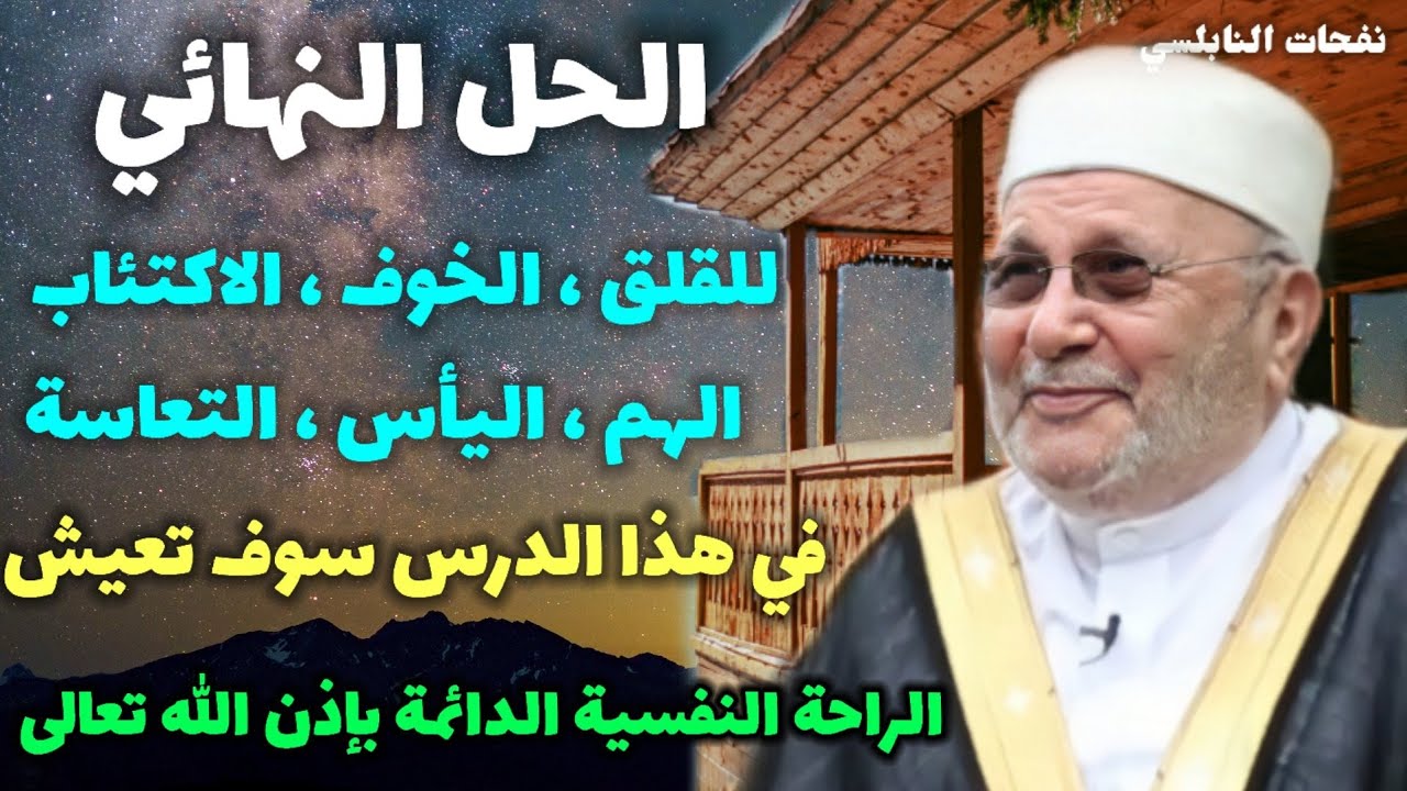 الحل النهائي للقلق والخوف …. في هذا الدرس سوف تعيش الراحة النفسية الدائمة بإذن الله تعالى