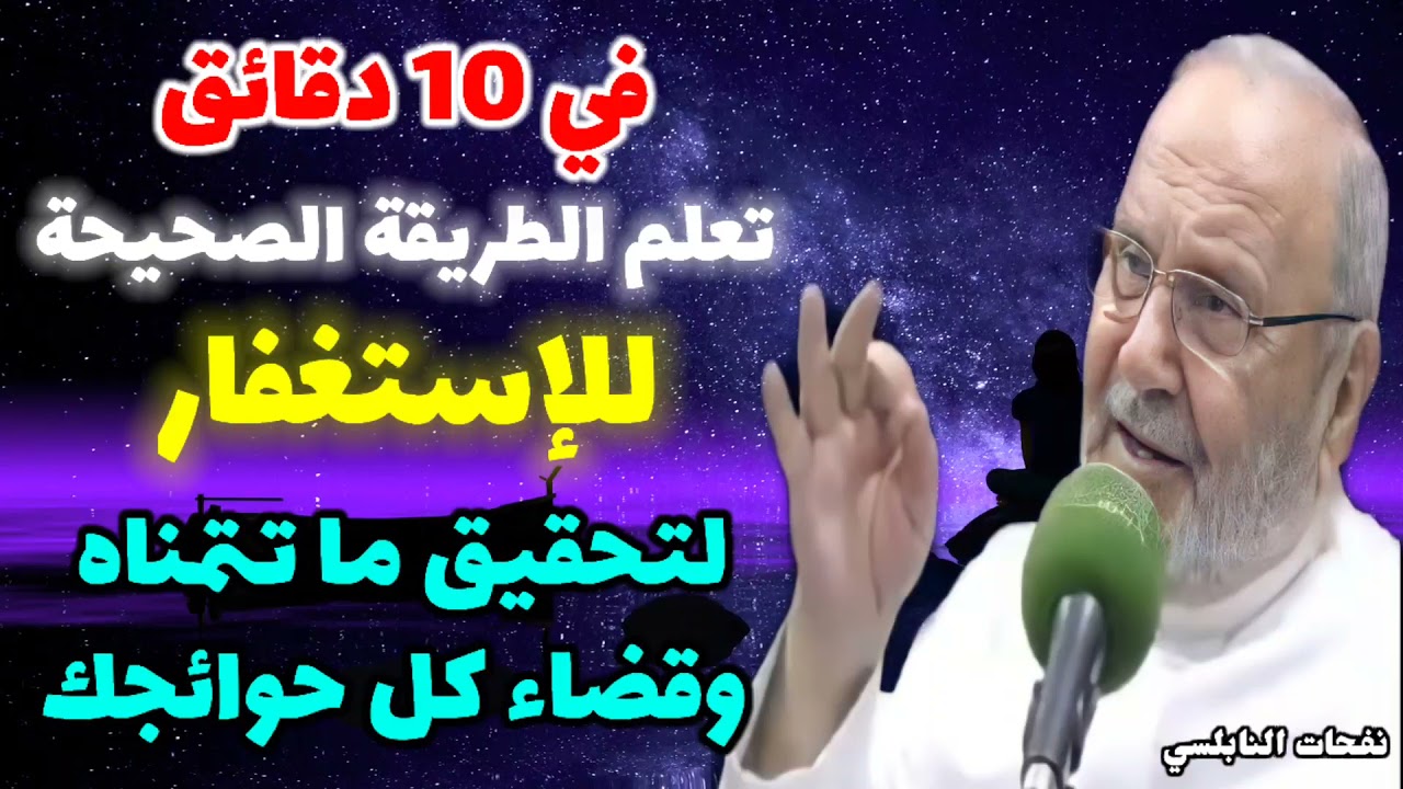 في 10 دقائق تعلم الطريقة الصحيحة للإستغفار…. لتحقيق ما تتمناه وقضاء كل حوائجك… نفحات النابلسي