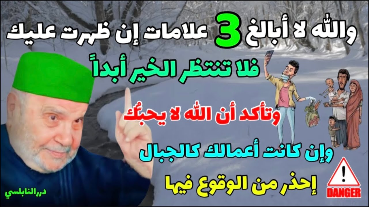 والله لا أبالغ 3 علامات إن ظهرت عليك فلا تنتظر الخير أبداً وتأكد بأن الله لا يحبك إحذر أن تقع فيها⚠️