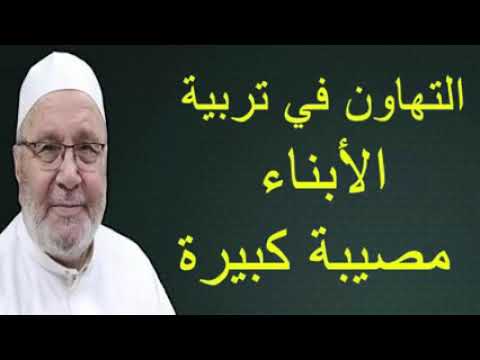 التهاون في تربية الأبناء …… درس هاااام …… للدكتور محمد راتب النابلسي