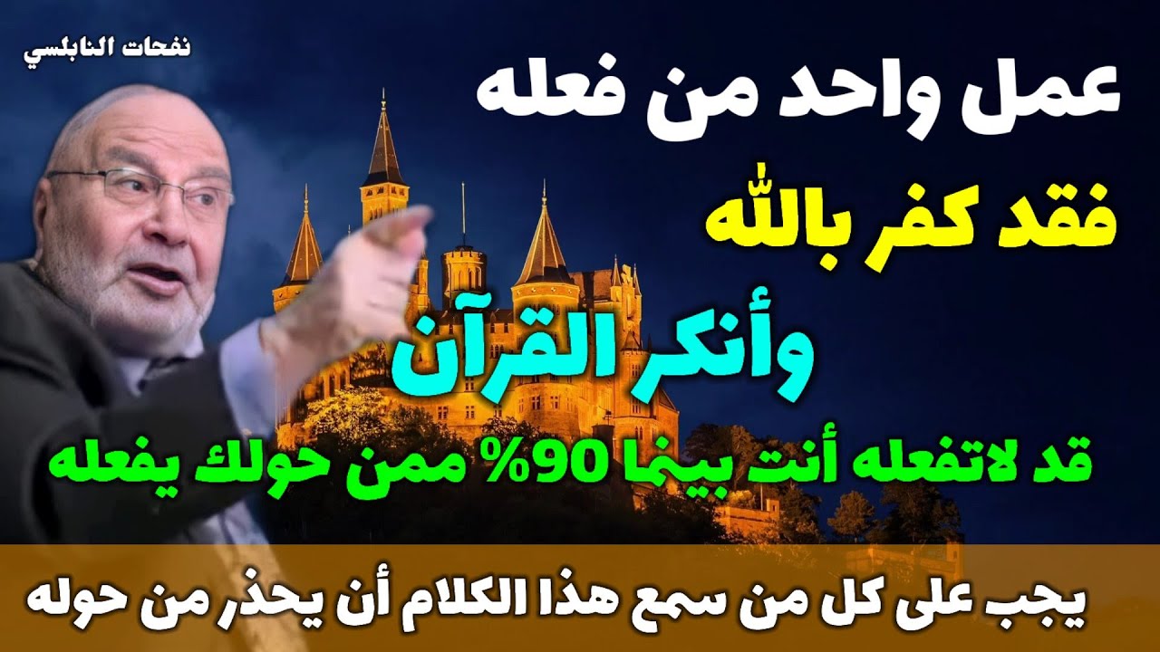 عمل واحد من فعله فقد كفر بالله وأنكر القرآن ..يجب على كل من سمع هذا الكلام أن يحذر من حوله خطير جداً