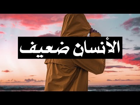 الأنسان ضعيف مؤعظة مؤثرة محمد راتب النابلسي
