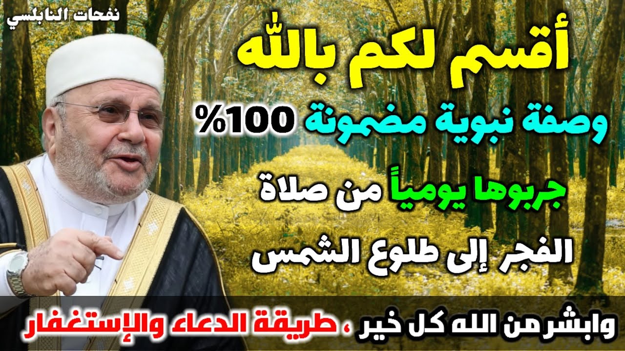 أقسم لكم بالله وصفة نبوية مضمونة 100%…جربوها يومياً من صلاة الفجر إلى طلوع الشمس وابشرو بالخير