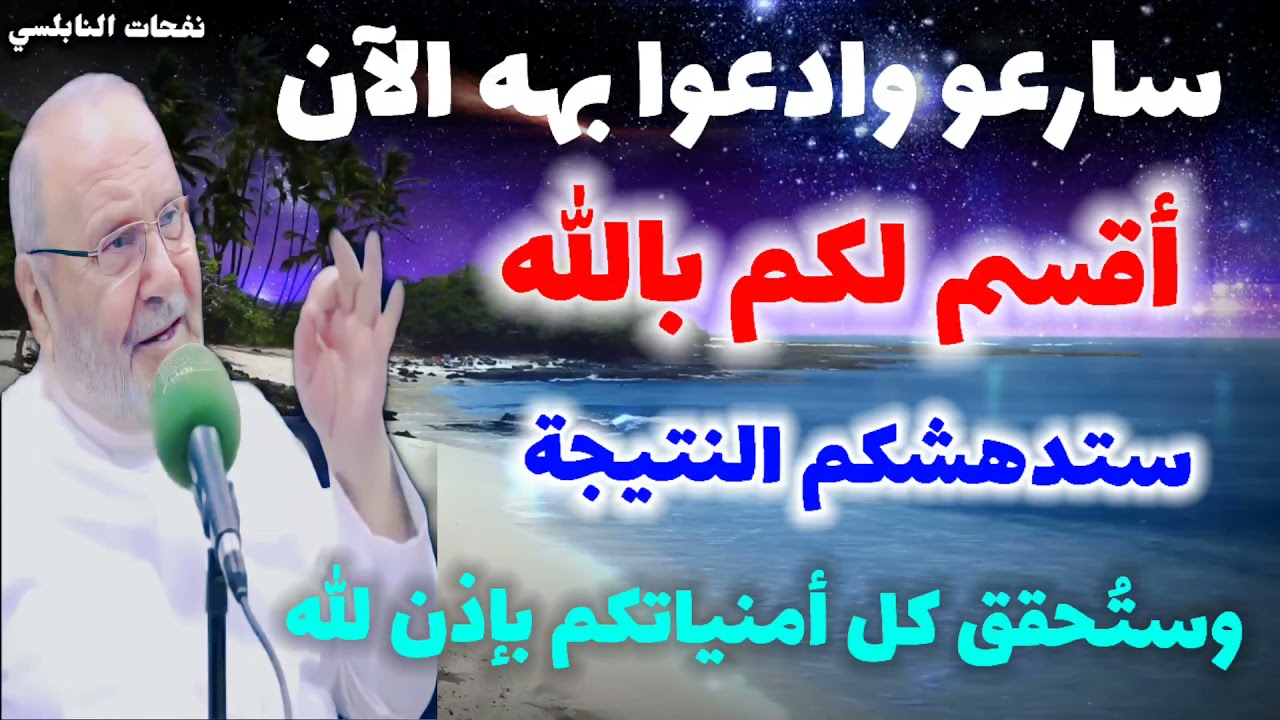 سارعو وادعوا بهه الآن أقسم لكم بالله ستدهشكم النتيجة وستُحقق كل أمنياتكم بإذن الله….نفحات النابلسي