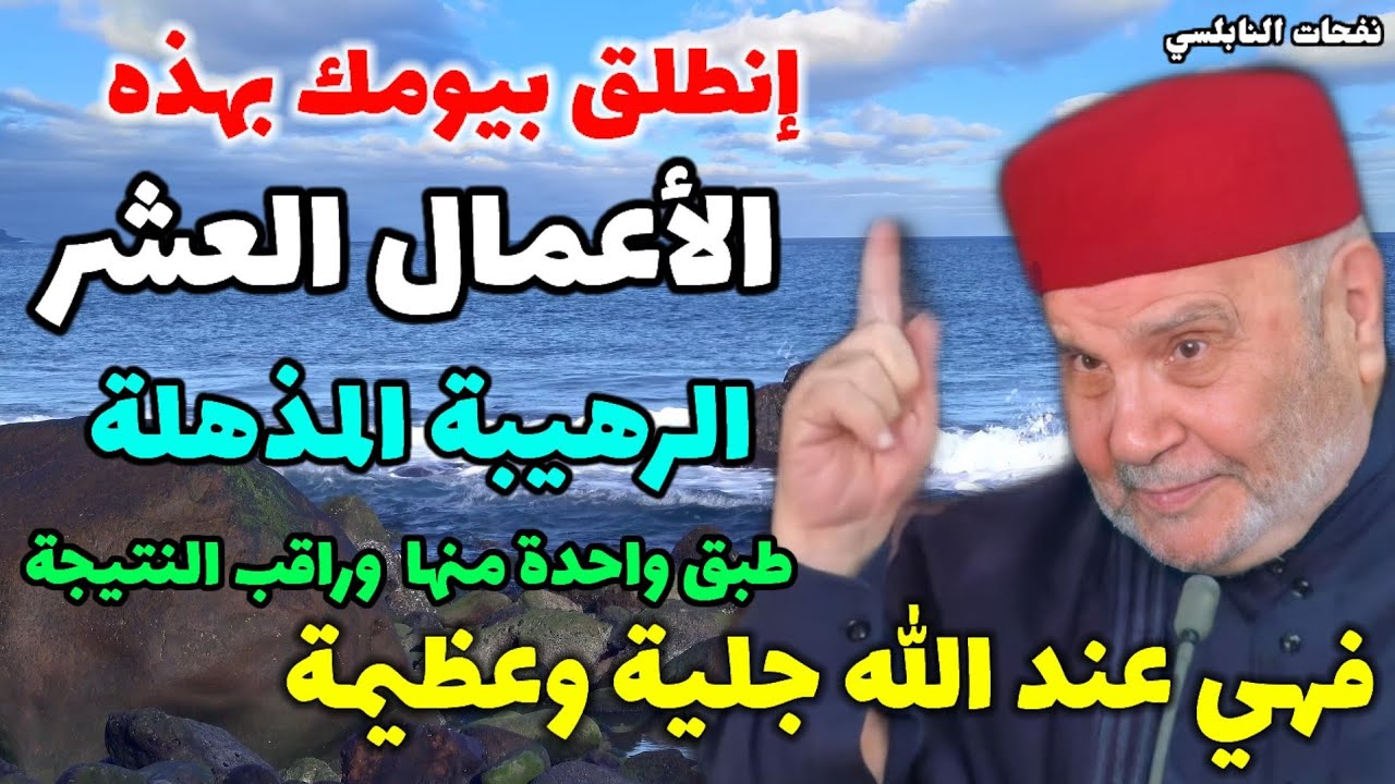 اختر واحدة من هذه الأعمال وطبقها وراقب النتيجة..فهي عند الله عظيمة… من نفحات النابلسي