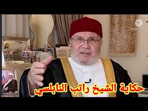 قصة حياة الشيخ محمد راتب النابلسي