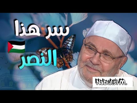 سر الانتصار السريع محمد راتب النابلسي Nabulsi 2021🇵🇸🦾