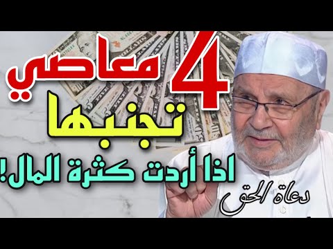 اذا أردت كثرة المال تجنب هذه المعاصي الاربعة الشيخ محمد راتب النابلسي 2021