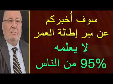 سوف أُخبركم عن سِرُ إطالة العمر لا يعلمه 95% من الناس …… للدكتور محمد راتب النابلسي