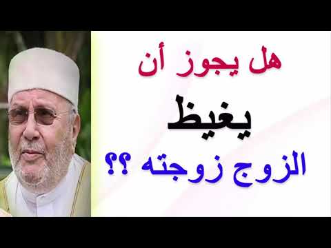 هل يجوز أن يغيظ الزوج زوجته ؟؟؟؟ ……. درس هااااام ……. للدكتور محمد راتب النابلسي