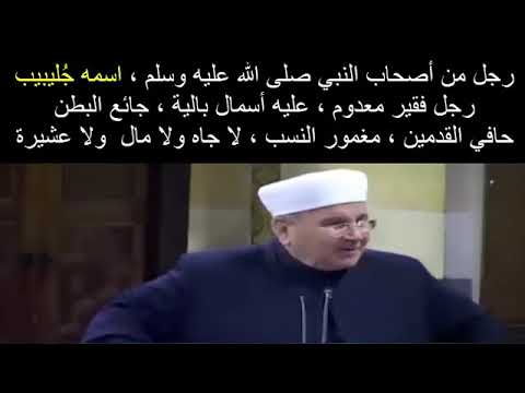 قصة الصحابي جليبيب ____بكى منها الدكتور محمد راتب النابلسي