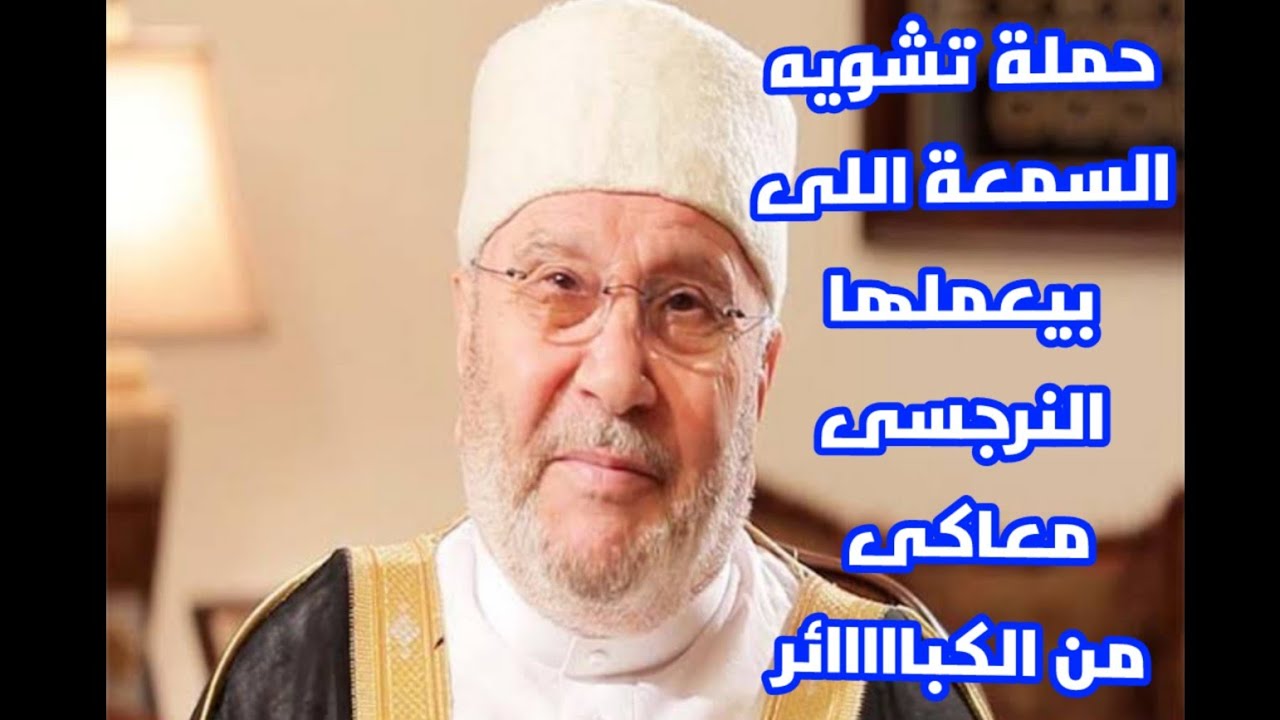 معامله النرجسي ليكى من الكبائر وهو من الاشرار..دكتور محمد راتب النابلسي