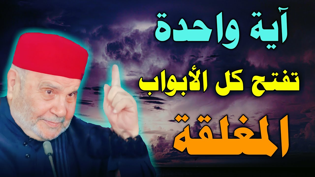 آية واحدة ستفتح لك جميع الأبواب المغلقة درس بصوت محمد راتب النابلسي