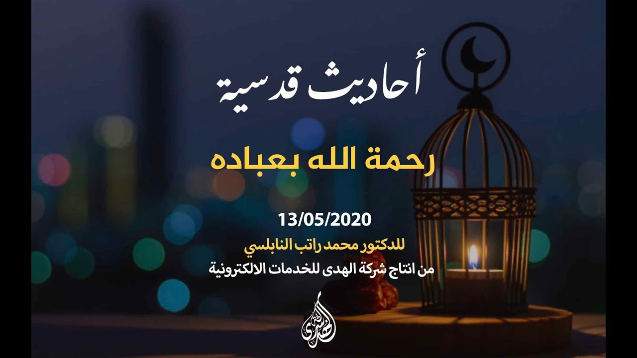 الحلقة 20 : رحمة الله بعباده | د. محمد راتب النابلسي