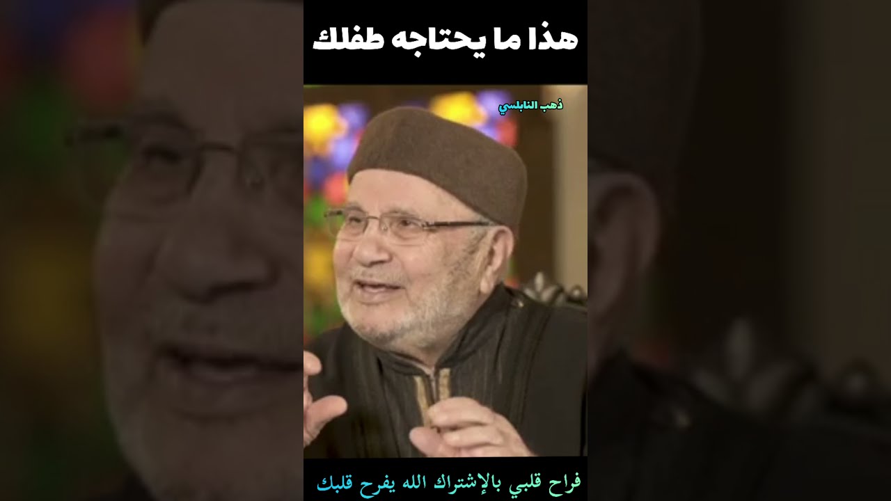 أكثر ما يحتاجه طفلك منك//فضيلة الدكتور محمد راتب النابلسي //2021