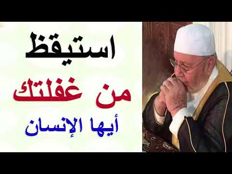 استيقظ من غفلتك أيها الإنسان ……… درس مؤثّر ……. للدكتور محمد راتب النابلسي