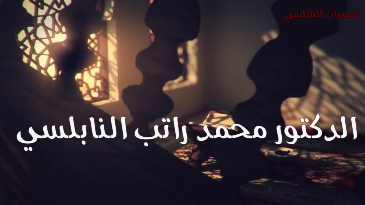 كلمات قيمة ستغير مجرى حياتك كليآ لفضيلة الدكتور محمد راتب النابلسي