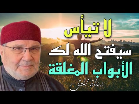 لاتيأس سيفتح الله لك الابواب المغلقة الشيخ محمد راتب النابلسي