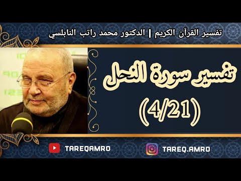 د.محمد راتب النابلسي – تفسير سورة النحل ( 4  21 )