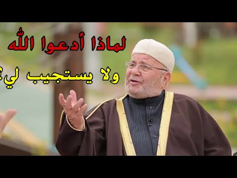 محمد راتب النابلسي لماذا ادعوا الله ولا يستجيب لي؟