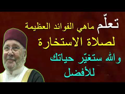 تعلّم ماهي صلاة الاستخارة …… للدكتور محمد راتب النابلسي