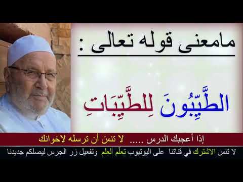 مامعنى قوله تعالى :الطَّيِّبُونَ لِلطَّيِّبَاتِ ؟؟ ….. درس مؤثّر …. للدكتور محمد راتب النابلسي