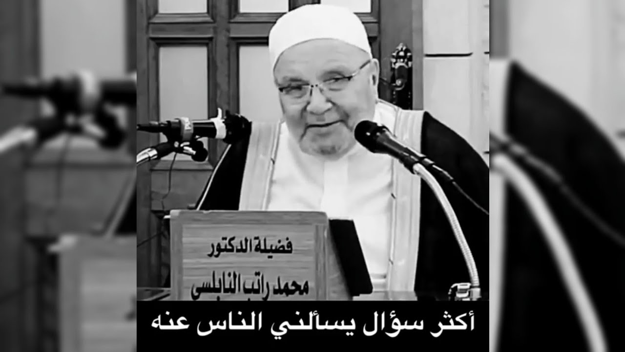 اكثر سؤال يتم طرحه على الدكتور محمد راتب النابلسي