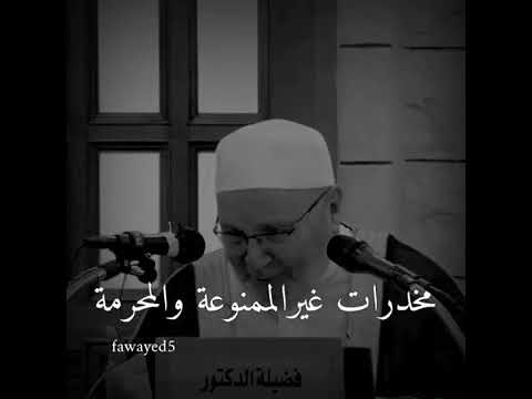 مخدرات العصر …… درس هاااام ….. الدكتور محمد راتب النابلسي