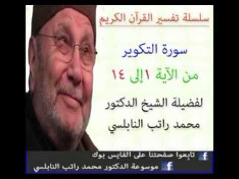 تفسير سورة التكوير الجزء الأول للدكتور محمد راتب النابلسي
