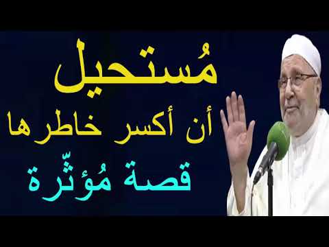 مُستحيل أن أكسر خاطرها  …..  قصة مُؤثّرة ….. للدكتور محمد راتب النابلسي