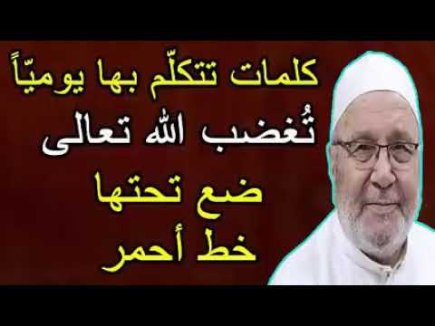 كلمات تتكلم بها يومياً تغضب الله احذر منها ….. للدكتور محمد راتب النابلسي