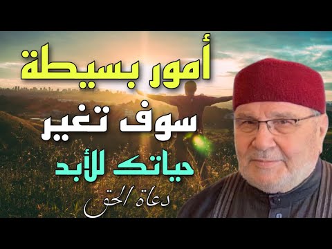 أمور بسيطة سوف تغير حياتك للابد الشيخ محمد راتب النابلسي