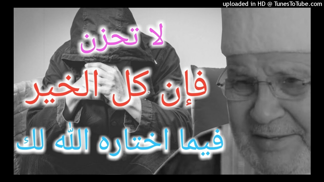 لا-تحزن-من-رقاءق الدكتور-محمد-راتب-النابلسي