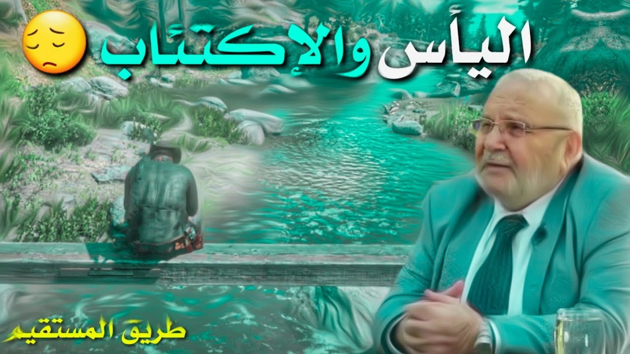 اليأس والإكتئاب د.محمد راتب النابلسي