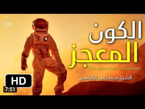 أقوى فيديو عن الإعجاز العلمي وعظمة الله مؤثر الشيخ محمد راتب النابلسي The Miraculous Universe