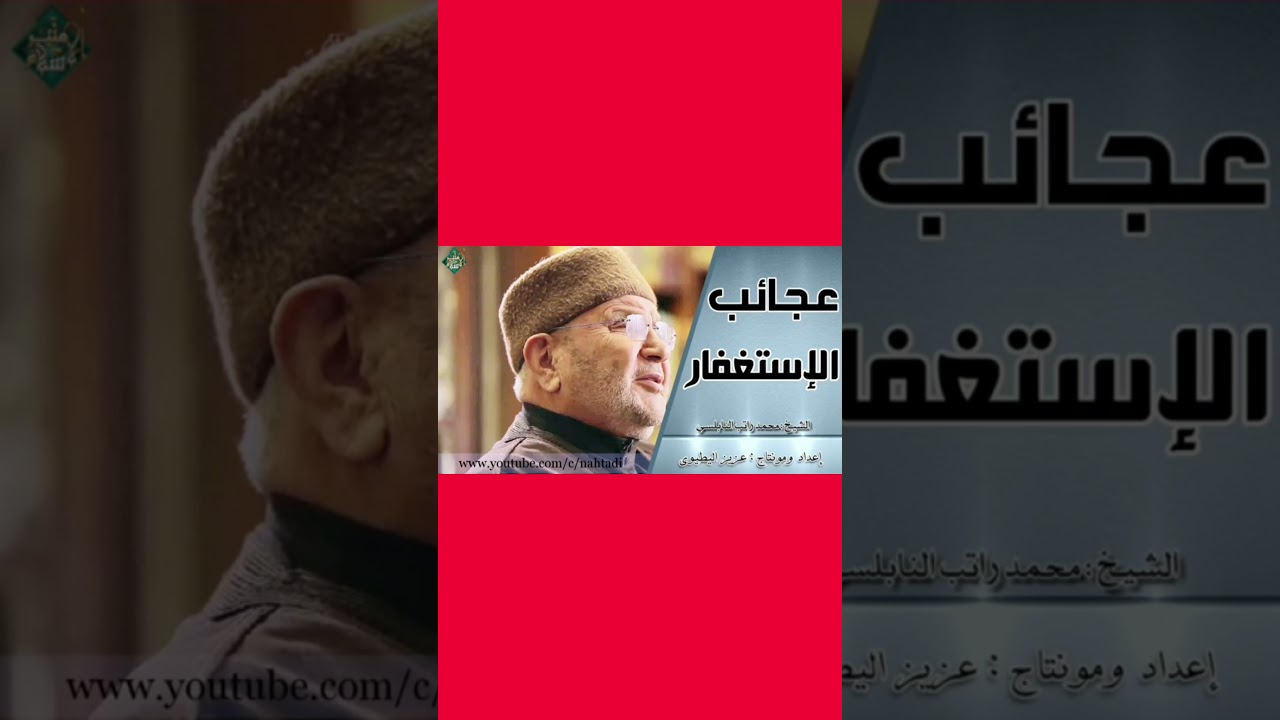 عجائب الاستغفار للشيخ محمد راتب النابلسي