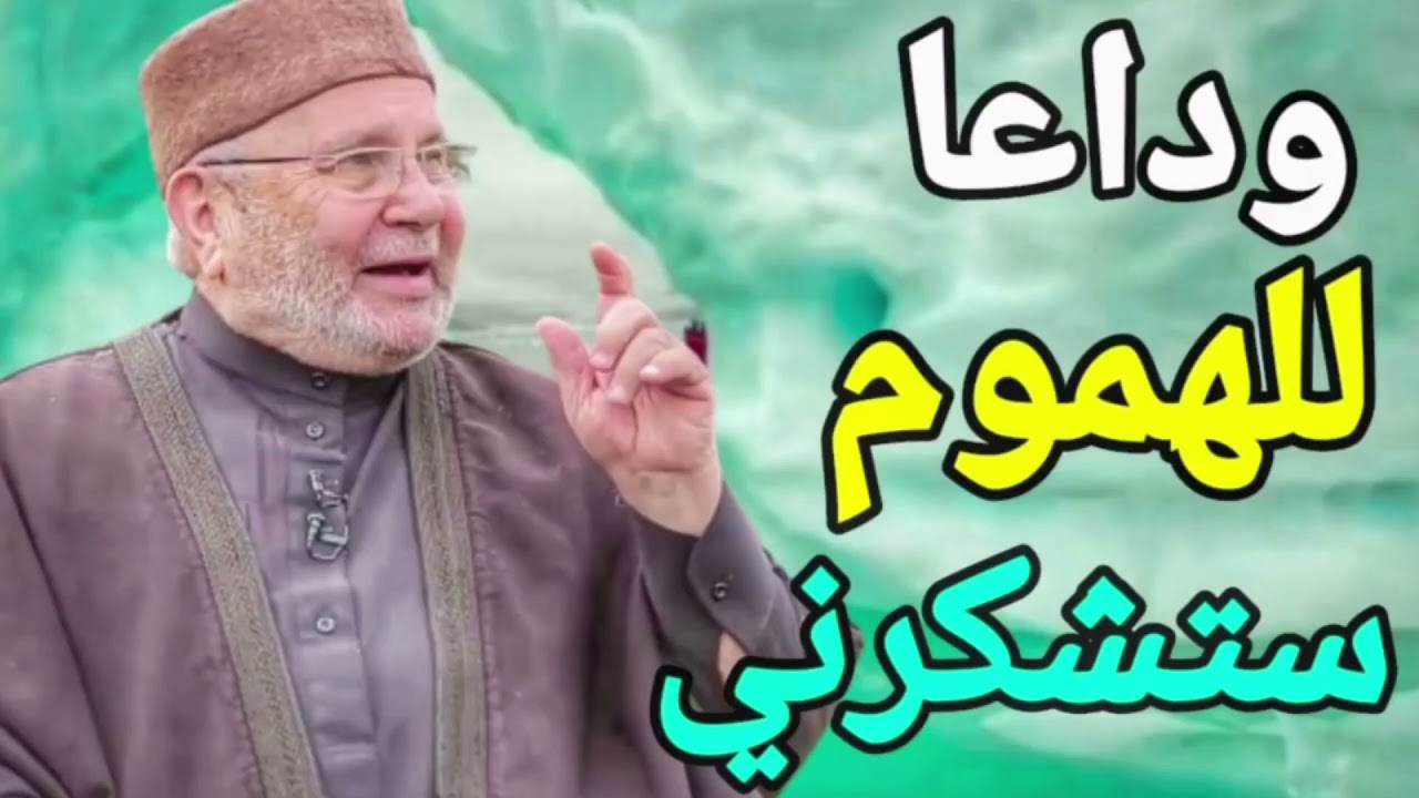 محمد راتب النابلسي وداعا للهموم سوف تشكرني