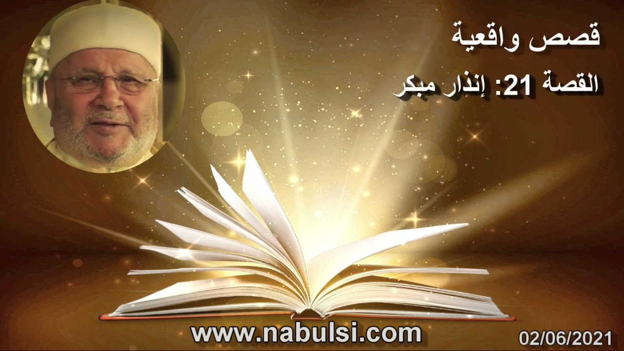 انذار مبكر د.محمد راتب النابلسي حفظه الله