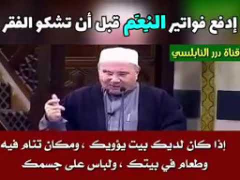 الشيخ محمد راتب النابلسي::: ادفع فواتير النعم🌹🌺