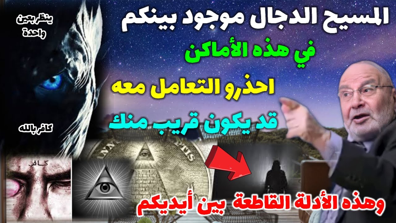 المسيح الدجال موجود بينكم في هذه الأماكن احذرو التعامل معه قد يكون قريب منك.. وهذه الأدلة بين أيديكم