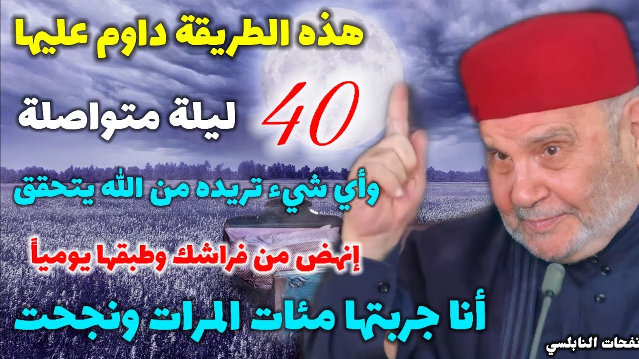 هذه الطريقة داوم عليها 40 ليلة متواصلة وأي شيء تريده من الله يتحقق أنا جربتها مئات المرات ونجحت