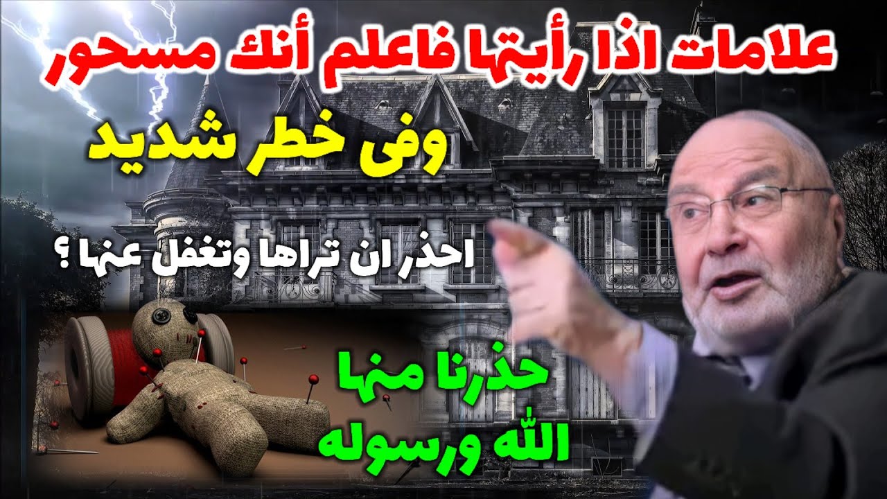 كيف تعرف أنك مسحور؟ وأنك فى خطر شديد…وتبطله علامات السحر وأنواعه….الموبقات السبع حذرنا منها الله