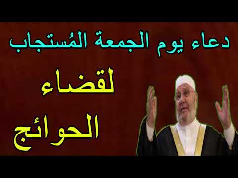دعاء يوم الجمعة المستجاب  لقضاء الحوائج ……….. للدكتور محمد راتب النابلسي