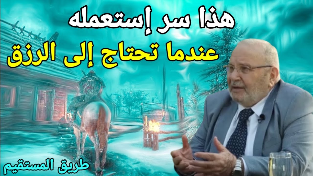 هذا سر إستعمله عندما تحتاج إلى الرزق د.محمد راتب النابلسي