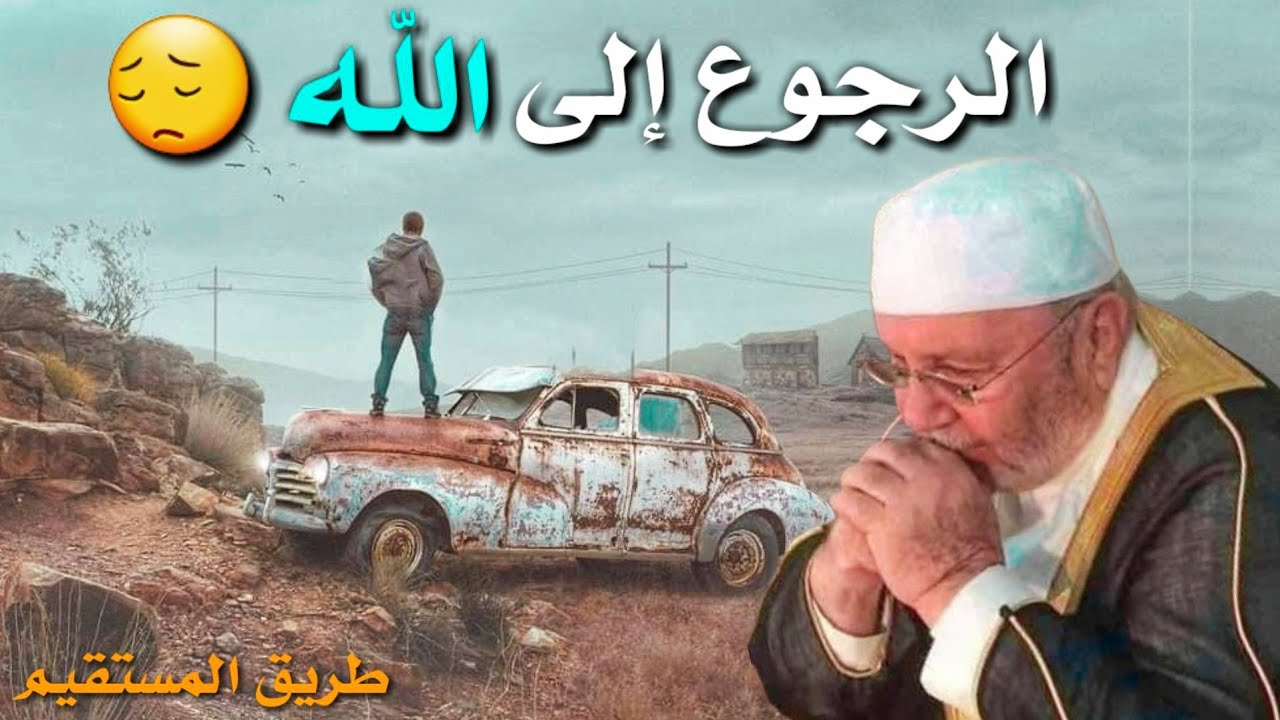 الرجوع إلى الله التوبة 😔 د.محمد راتب النابلسي