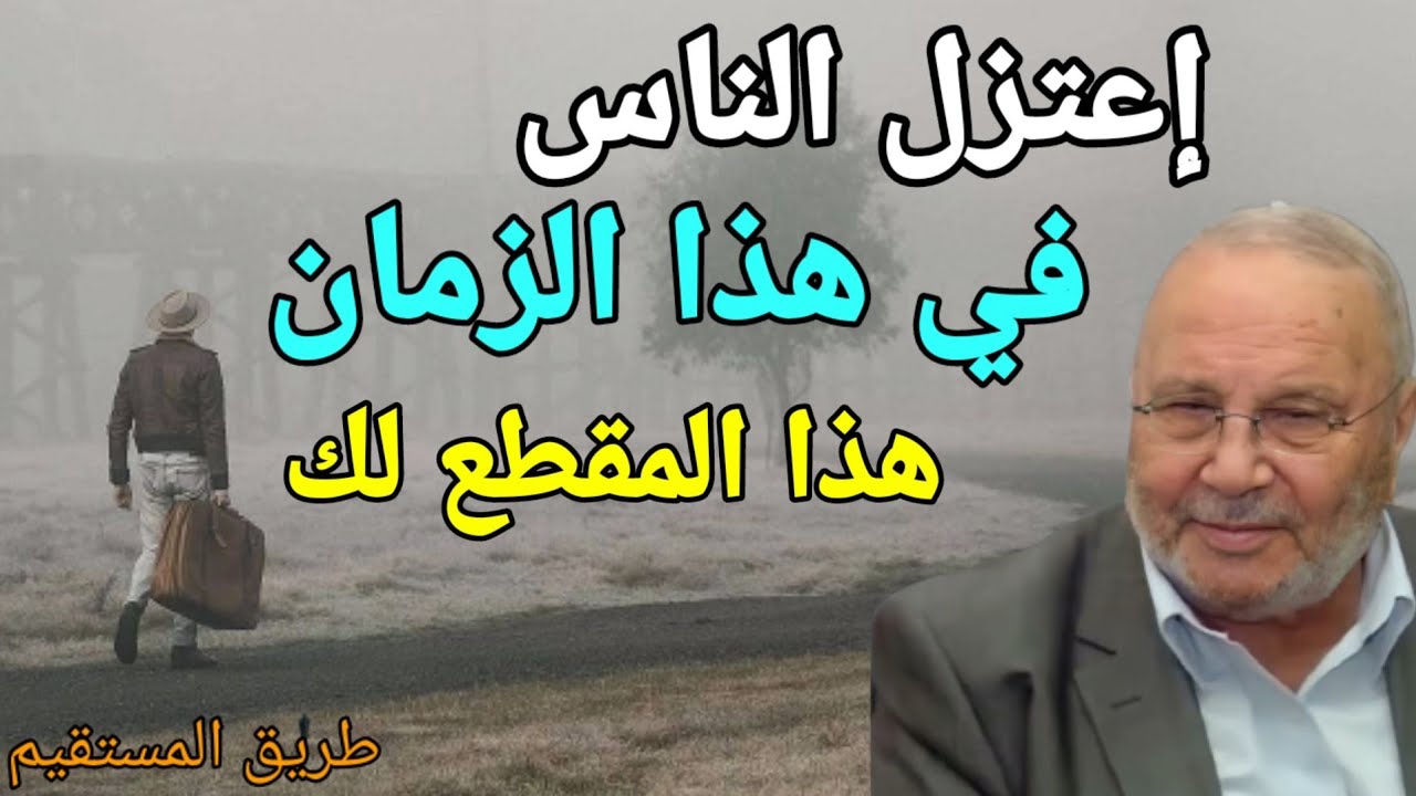 إعتزل الناس في هذا الزمان مقطع لك د.محمد راتب النابلسي