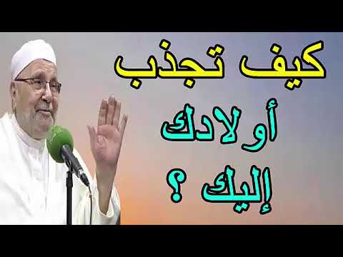 كيف تجذب أولادك إليك ؟؟ ……. درس هااااام ….. للدكتور محمد راتب النابلسي